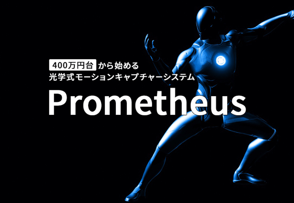 光学式モーションキャプチャ「Prometheus」の体験デモ会へ参加してみた！