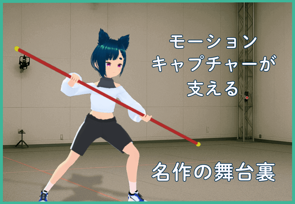 モーションキャプチャーが支える名作の舞台裏