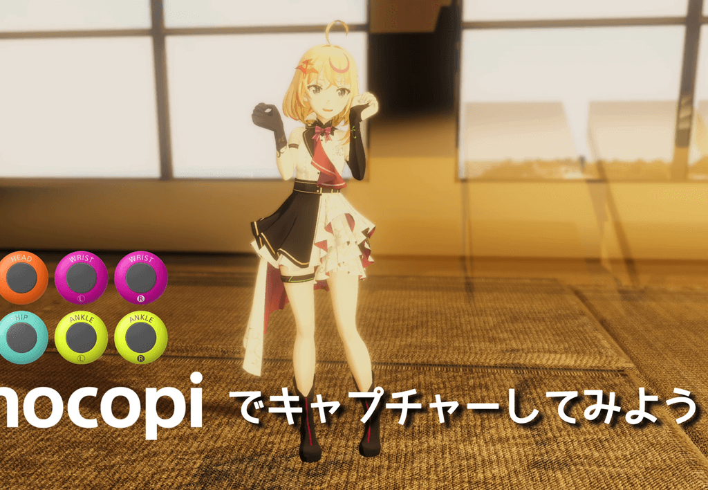 mocopiとWebcam Motion Captureが連携開始――全身＋表情＋手指を1フローでキャプチャ可能に