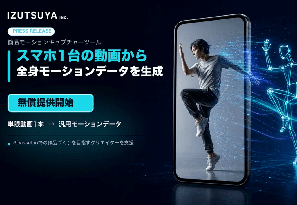 スマートフォン1台の動画からモーションデータを生成。IZUTSUYA株式会社が簡易モーションキャプチャーツールを無償提供開始